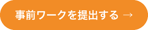事前ワークを提出する
